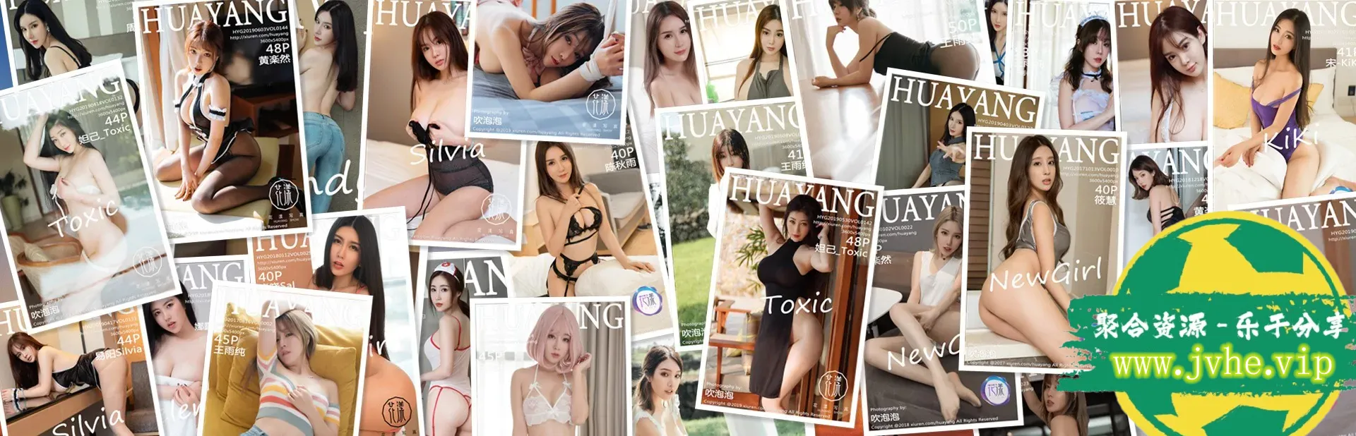 [合集]秀人旗下《花漾》全套2017年至2024年写真合集001-623,大小151G(随官方更新)-聚合库
